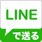 LINEで送る